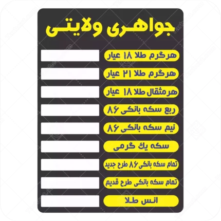 سمپل(نمونه) تابلو قیمت جواهری و طلا فروشی