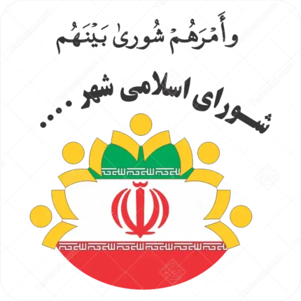 لوگو با کیفیت و عمومی و بی نقص شورای شهر