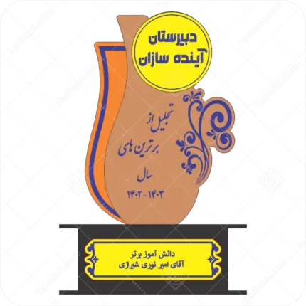 فایل وکتور تندیس دانش آموزان برتر با پایه