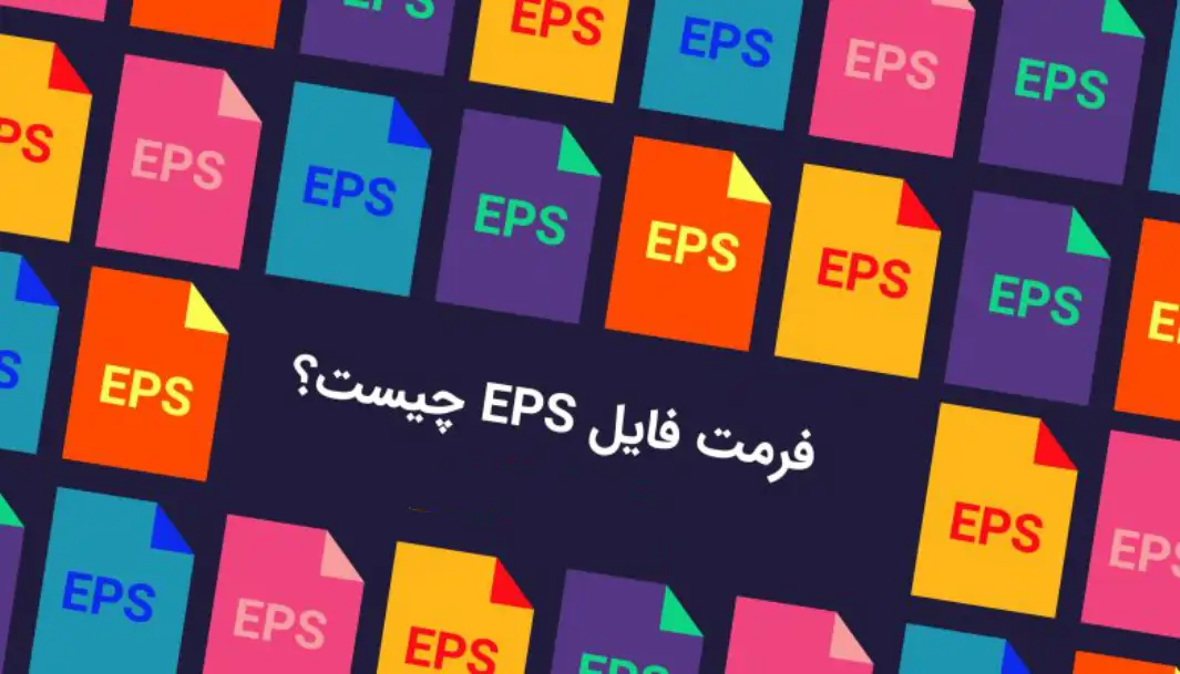 فرمت eps چیست