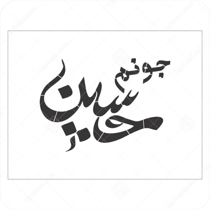 3_tarhcut.com_stencil-hossein_1565365.webp