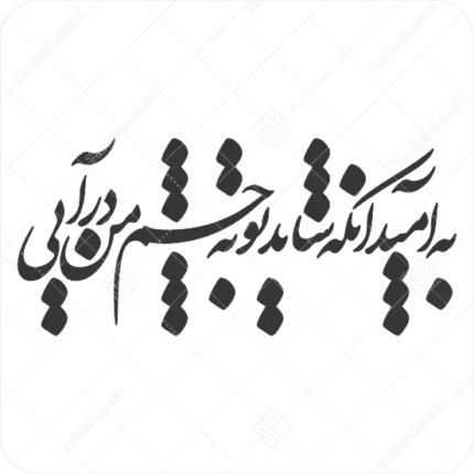 طرح وکتور خوشنویسی یا کالیگرافی یا شکسته نستعلیق به امید آنکه روزی تو به چشم من درآیی