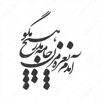 طرح وکتور خوشنویسی ، کالیگرافی یا شکسته نستعلیق (آمدم نعره مزن جامه مدر هیچ مگو)
