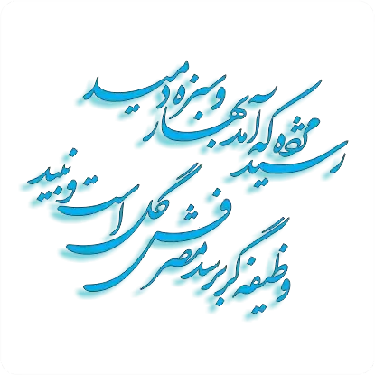 وکتور رسید مژده که آمد بهار و سبزه دمید وظیفه گر برسد مصرفش گل است و نبید