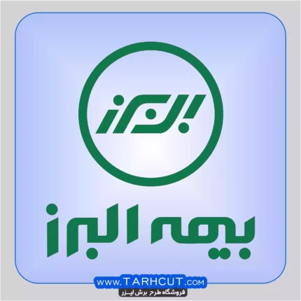 لوگو با کیفیت بیمه البرز