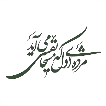 وکتور شعر حافظ |مژده ای دل ، که مسیحا نفسی میآید|