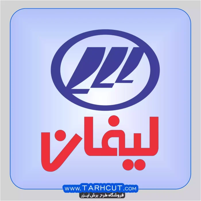 lifan-logo-farsi-scaled-1.webp