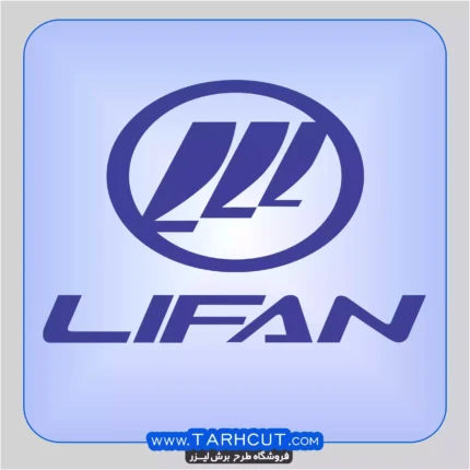لوگو شرکت لیفان