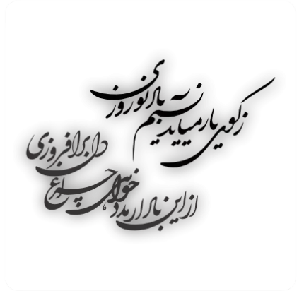 شعر حافظ زکوی یار می آید نسیم باد نوروزی