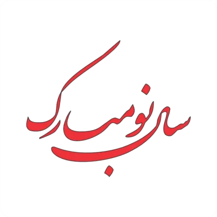 وکتور تایپوگرافی سال نو مبارک