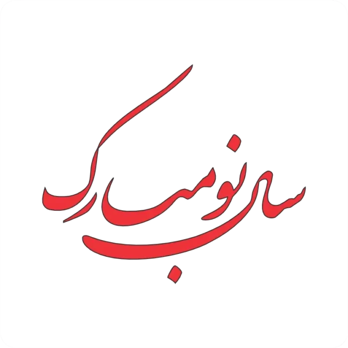 sale-no-mobarak-vector-3-tarhcut.webp