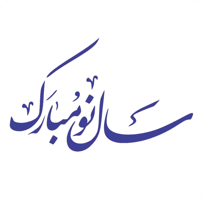 sale-no-mobarak-vector-5-tarhcut.webp