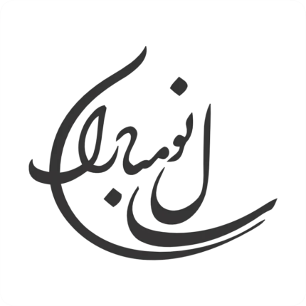 وکتور تایپوگرافی سال نو مبارک