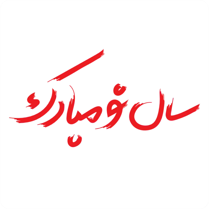 sale-no-mobarak-vector-tarhcut.webp