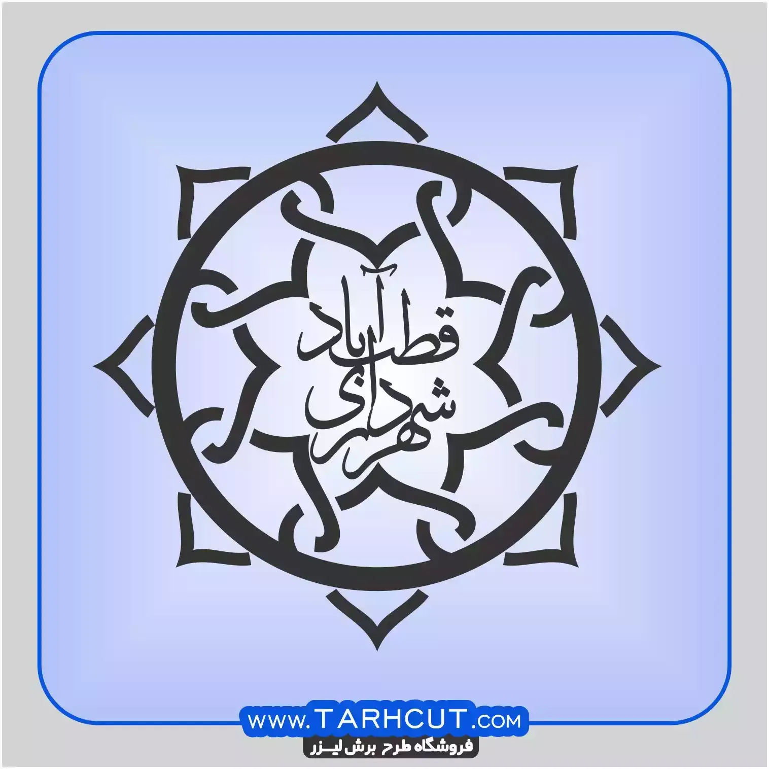 shahrdari-logo.webp