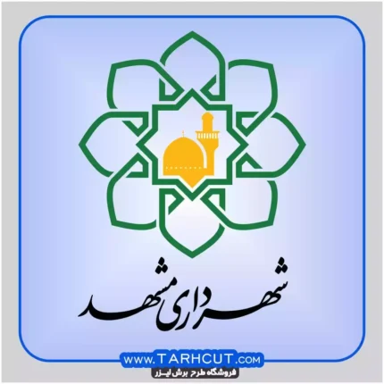 وکتور |تصویر باکیفیت| لوگو با کیفیت شهرداری مشهد