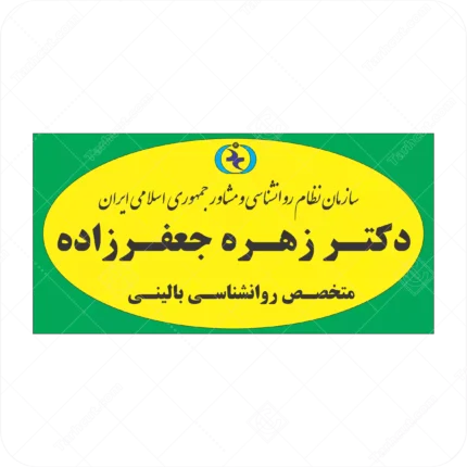 وکتور آماده تابلو سازمان نظام روانشناسی و مشاوره