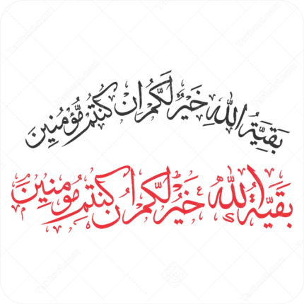 وکتور ایه بقیه الله خیرلکم ان کنتم مومنین