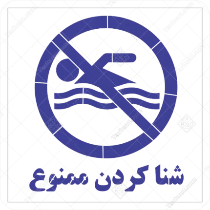 شابلن شنا کردن ممنوع