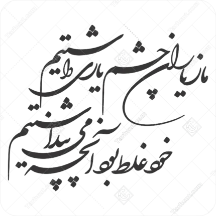 شعر ما زیاران چشم یاری داشتیم