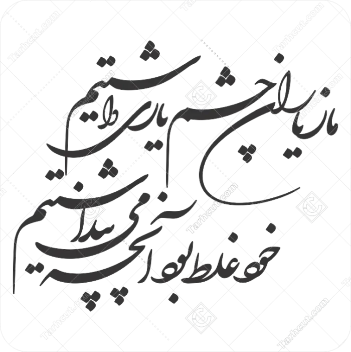 شعر ما زیاران چشم یاری داشتیم