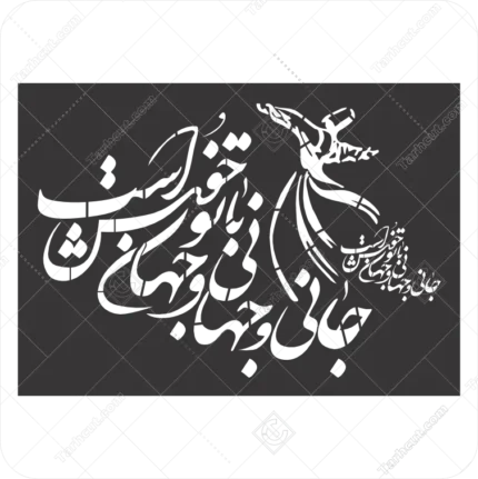 شابلن خوشنویسی