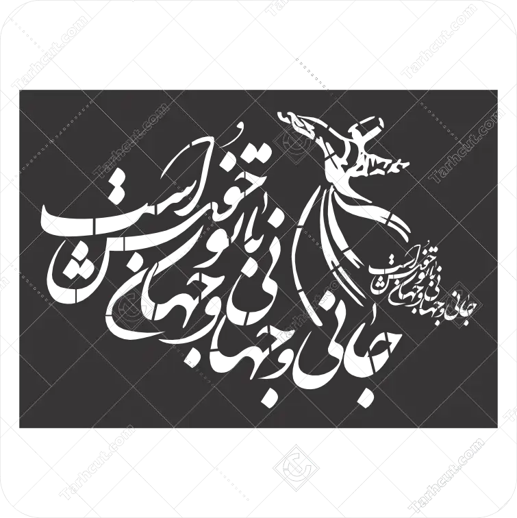 شابلن خوشنویسی