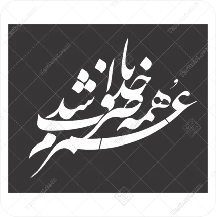 کالیگرافی عمرم همه صرف با خدا شد