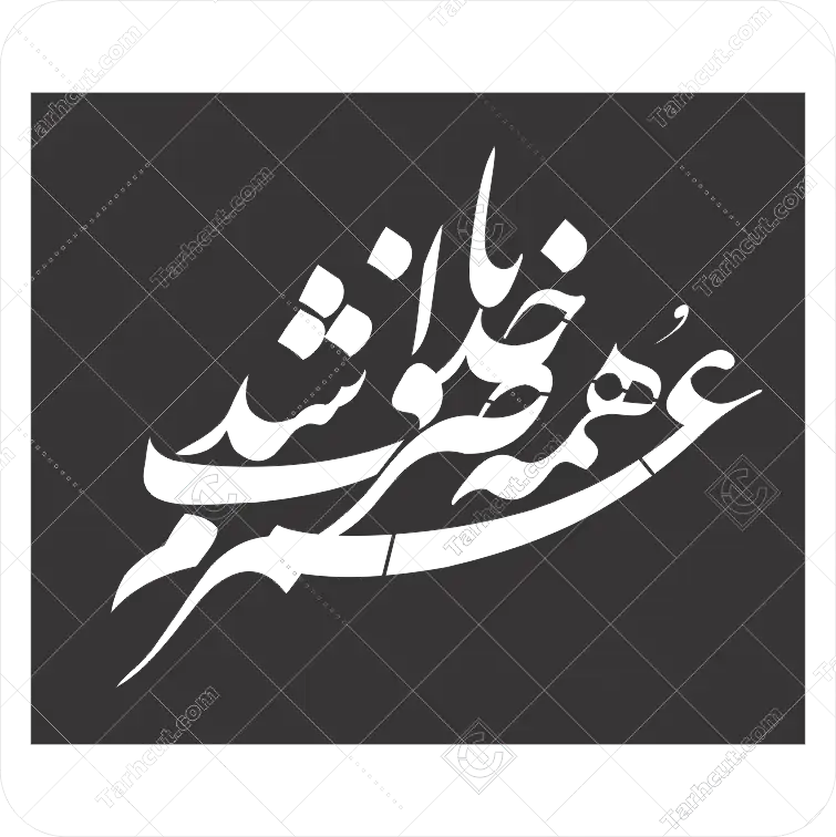 1_tarhcut.com_stencil-god50_40_050831 کالیگرافی عمرم همه صرف با خدا شد