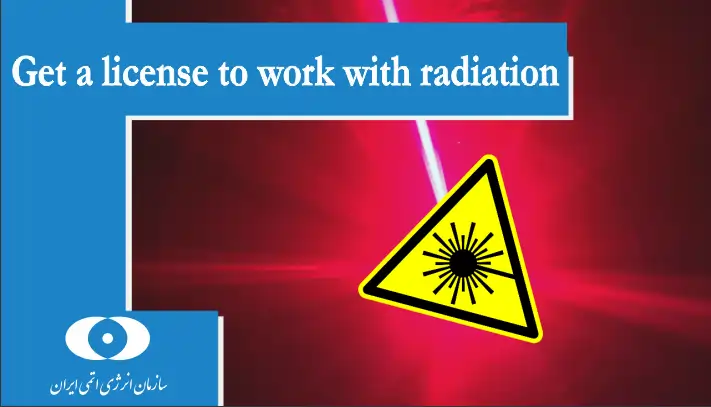مجوز کار با اشعه لیزر