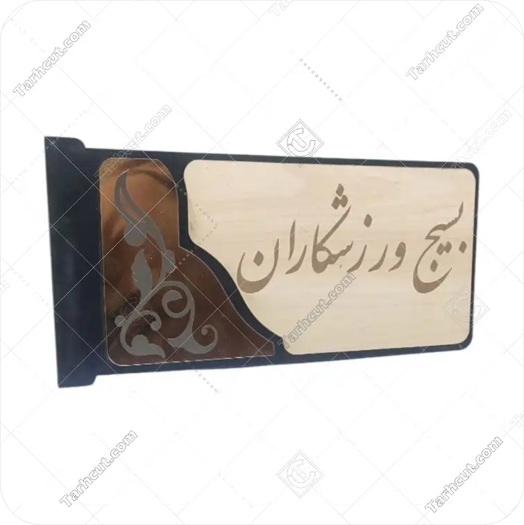 تابلو راهنما اتاق 3