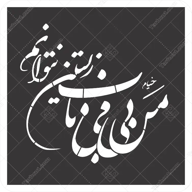 شابلن خوشنویسی من بی می ناب زیستن نتوانم