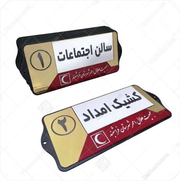 تابلو سر درب اتاق